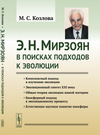 Э. Н. Мирзоян: В поисках подходов к эволюции. Козлова М.С.