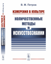 Измерения в культуре: Количественные методы в искусствознании. Петров В.М.