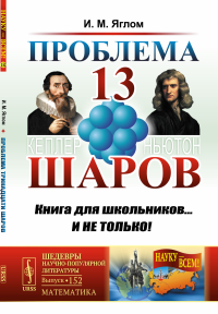 Проблема тринадцати шаров. Яглом И.М.