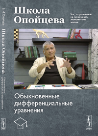 Опойцев В. И.. Школа Опойцева: Обыкновенные дифференциальные уравнения: учебное пособие