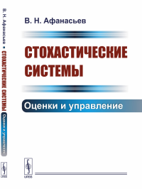 Стохастические системы: Оценки и управление. Афанасьев В.Н.