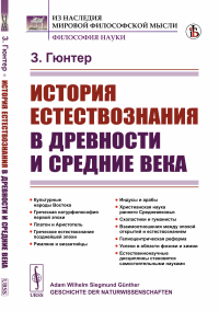 Гюнтер З.. История естествознания в древности и средние века (обл.). 2-е изд