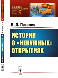 Истории о "ненужных" открытиях. Пекелис В.Д.