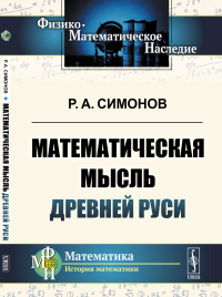 Математическая мысль Древней Руси. Симонов Р.А.