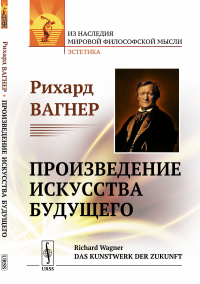 Произведение искусства будущего. Пер. с нем.. Вагнер Р.