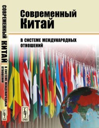 Современный Китай в системе международных отношений. Буяров Д.В. (Ред.)