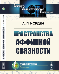 Пространства аффинной связности. Норден А.П.