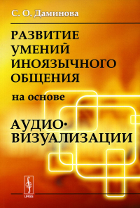 Даминова С.О.. Развитие умений иноязычного общения на основе аудиовизуализации