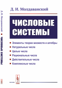 Числовые системы: Элементы теории множеств и алгебры. Натуральные числа. Целые числа. Рациональные числа. Действительные числа. Комплексные числа. Молдаванский Д.И.