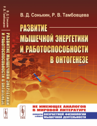 Сонькин В.Д., Тамбовцева Р.В.. Развитие мышечной энергетики и работоспособности в онтогенезе