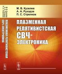 Плазменная релятивистская СВЧ-электроника. Кузелев М.В., Рухадзе А.А., Стрелков П.С.