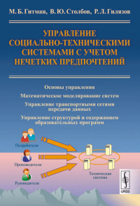 Управление социально-техническими системами с учетом нечетких предпочтений. Гитман М.Б., Столбов В.Ю., Гилязов Р.Л.