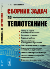 Сборник задач по теплотехнике. Панкратов Г.П.