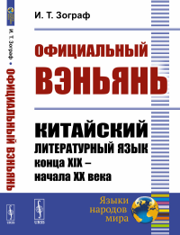 Зограф И.Т.. Официальный вэньянь: Китайский литературный язык конца XIX – начала XX века