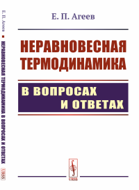 Неравновесная термодинамика в вопросах и ответах. Агеев Е.П.