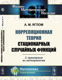 Корреляционная теория стационарных случайных функций: С примерами из метеорологии. Яглом А.М.