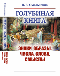 Голубиная книга: Знаки, образы, числа, слова, смыслы. Омельченко В.В.