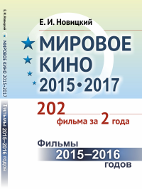 Мировое кино 2015-2017: 202 фильма за 2 года.: Фильмы 2015 -- 2016 годов. Новицкий Е.И.