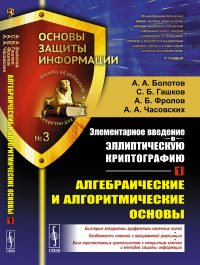 Элементарное введение в эллиптическую криптографию. Книга 1: Алгебраические и алгоритмические основы. Болотов А.А., Гашков С.Б., Фролов А.Б., Часовских А.А.