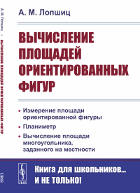 Лопшиц А.М. Вычисление площадей ориентированных фигур: Измерение площади ориентированной фигуры. Планиметр. 2-е изд