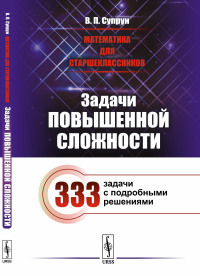 Математика для старшеклассников: Задачи повышенной сложности. Супрун В.П.