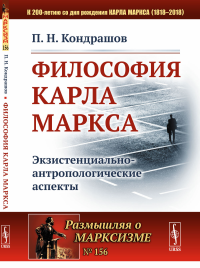 Философия Карла Маркса: Экзистенциально-антропологические аспекты