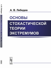 Основы стохастической теории экстремумов. Лебедев А.В.