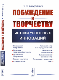 Побуждение к творчеству: Истоки успешных инноваций. Шимукович П.Н.