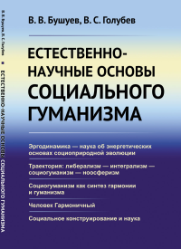 Естественно-научные основы социального гуманизма. Бушуев В.В., Голубев В.С.