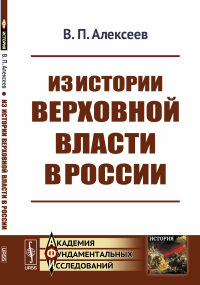 Из истории верховной власти в России. Алексеев В.П.