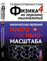 ФИЗИКА НА ПЕРЕЛОМЕ ТЫСЯЧЕЛЕТИЙ. Книга 4: Физические явления микро- и наномасштаба. Воронов В.К., Подоплелов А.В., Сагдеев Р.З.