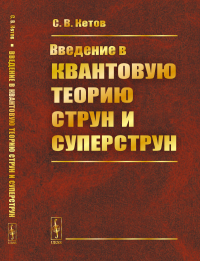 Введение в квантовую теорию струн и суперструн. Кетов С.В.