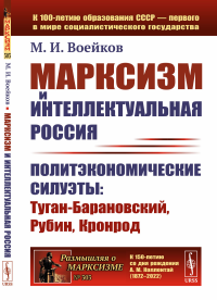 Воейков М.И.. Марксизм и интеллектуальная Россия: Политэкономические силуэты: Туган-Барановский, Рубин, Кронрод (обл.)