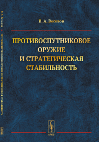 Противоспутниковое оружие и стратегическая стабильность. Веселов В.А.