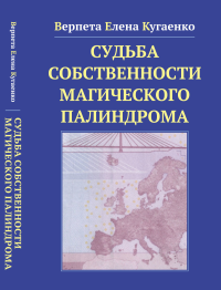 Судьба собственности магического палиндрома. Верпета Елена Кугаенко (Кугаенко Е.)