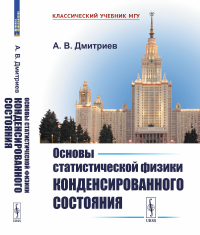 Основы статистической физики конденсированного состояния. Дмитриев А.В.