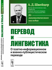 Перевод и лингвистика: О газетно-информационном и военно-публицистическом переводе. Швейцер А.Д.