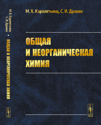 Общая и неорганическая химия. Карапетьянц М.Х., Дракин С.И.