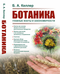 Келлер Б.А.. Ботаника: Главные факты и закономерности. 2-е изд., стер