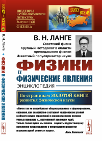 Физики и физические явления: Энциклопедия: По страницам золотой книги развития физической науки. Ланге В.Н.