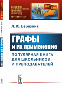 Графы и их применение: Популярная книга для школьников и преподавателей