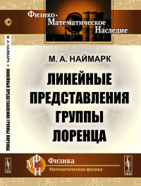 Линейные представления группы Лоренца. Наймарк М.А.