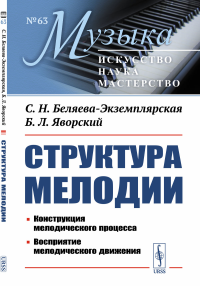 Беляева-Экземплярская С.Н., Яворский Б.Л.. Структура мелодии: Конструкция мелодического процесса. Восприятие мелодического движения. 2-е изд