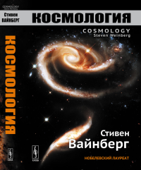 Вайнберг С.. Космология. 2-е изд