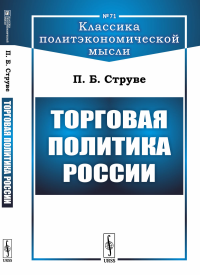 Торговая политика России. Струве П.Б.