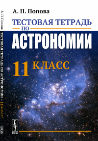 Тестовая тетрадь по астрономии. 11 класс. Попова А.П.