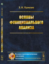 Основы функционального анализа. Халилов З.И.