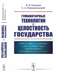 Гуманитарные технологии и целостность государства. Клачков П.В., Подъяпольский С.А.