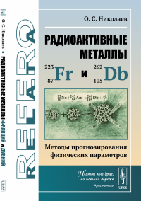 Радиоактивные металлы франций и дубний: Методы прогнозирования физических параметров. Николаев О.С.