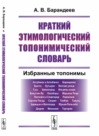 Краткий этимологический топонимический словарь: Избранные топонимы. Барандеев А.В.